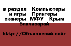  в раздел : Компьютеры и игры » Принтеры, сканеры, МФУ . Крым,Бахчисарай